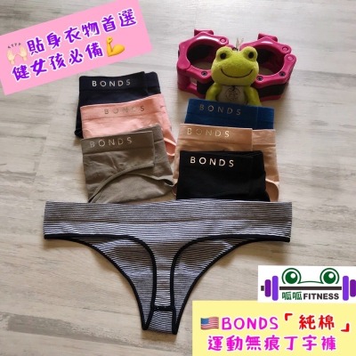 [呱呱健身]?? BONDS✨低腰+純棉✨ 無痕內褲 無痕丁字褲 健身丁字褲 運動丁字褲 運動無痕丁字褲 棉質丁