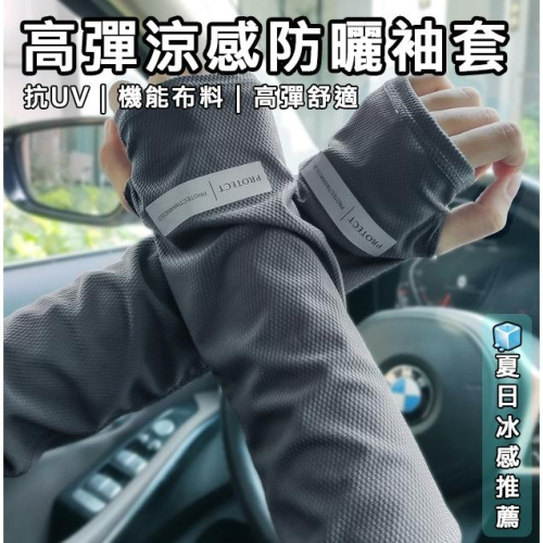 【高彈力涼感防曬袖套】男寬鬆袖套 袖套冰絲涼感袖套 不緊 外送 舒適透氣輕薄防曬 騎車登山爬山健行慢跑