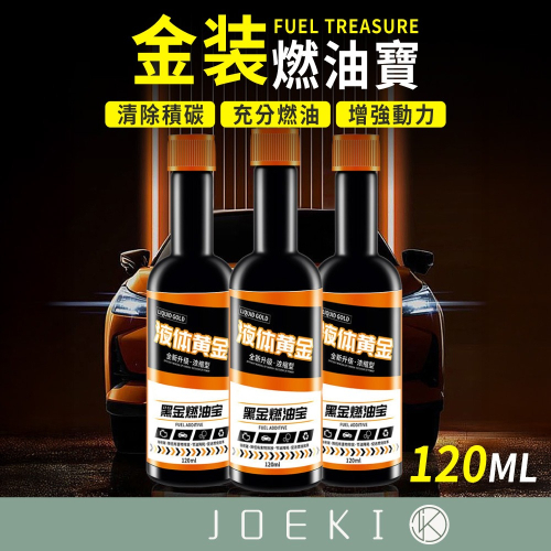 金裝燃油寶 汽車汽油精 機車油精 積碳清潔劑 黑金級燃油寶 燃油寶 柴油精 液體黃金 車汽油添加劑【CY0129】