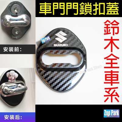 【碳纖維現貨】SUZUKI鈴木 SWIFT VITARA SX4 IGNIS BALENO JIMNY 車門門鎖保護蓋