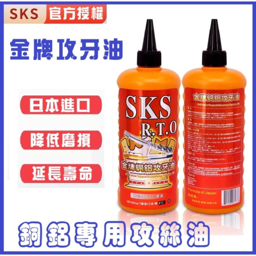 【高雄出貨】日本SKS攻牙油 銅鋁專用攻牙油 清潔劑防銹劑 嗒牙劑 模具切削油 金屬專用切削液 500ml 鋁型材