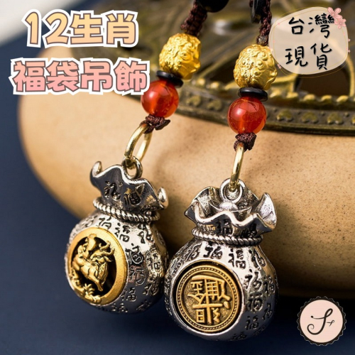 【三尾魚】台灣快速出貨 12生肖福袋吊飾 日進斗金 百福 掛件 可轉動錢袋 汽車鑰匙圈 金屬掛飾 送禮 工藝品
