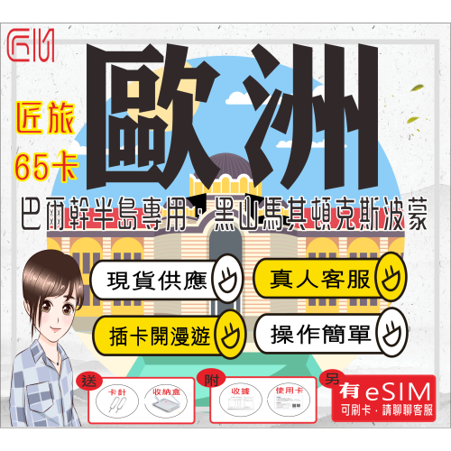 ├匠心_SIM┤巴爾幹半島 歐洲網卡 匠旅65 即插即用 黑山 法國 克斯波蒙 旅遊 歐洲上網卡 吃到飽 網卡