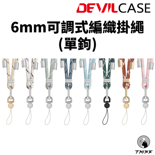 Devilcase 6mm可調式單鉤編織掛繩 編織掛繩 手機掛繩 手機吊飾 手機墊片 吊飾孔掛勾 周長80-150cm