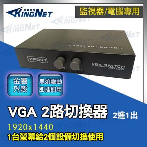 11無名-監控/電腦 專用 VGA切換器 2台主機共用1台螢幕 方便省錢實用 VGA切換 2進1出 含稅 開發票