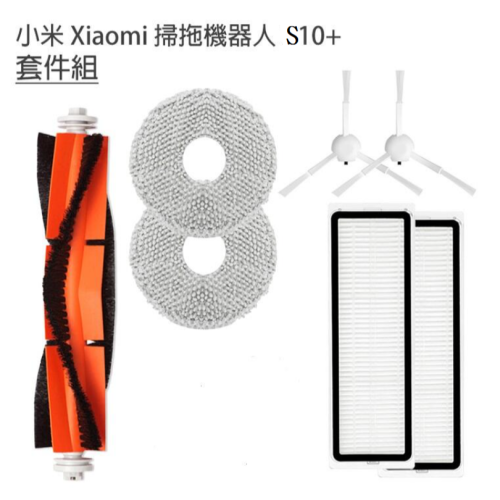 小米掃拖機 米家全能掃拖機器人 S10+ 7套件組(副廠)主刷 滾刷 濾網 邊刷 拖布 可保持過濾成效