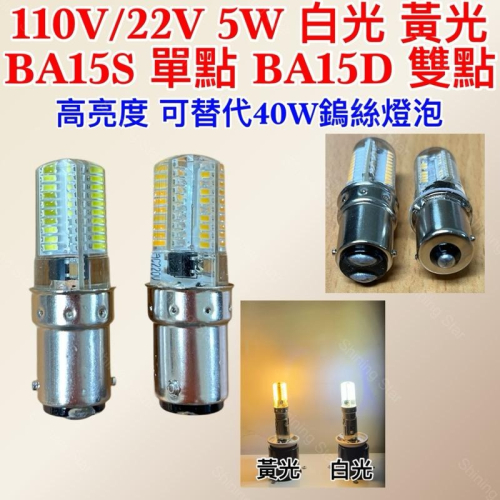 ?耀星照明 110V 220V 5W 指示燈泡 縫紉機 白光 黃光 單點 雙點 BA15S BA15D