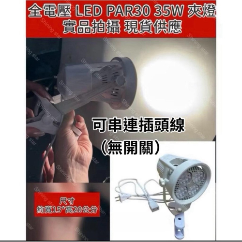 ?耀星照明 全電壓 投射夾燈 110V 220V PAR30 35W 高亮度 杯燈 夾燈 白光 黃光 夜市 飾品 可串聯