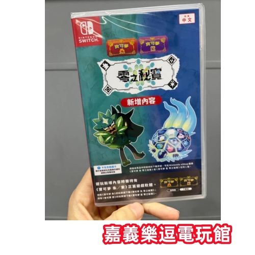 【NS遊戲片】【擴充DLC】SWITCH 朱 紫 零之秘寶 碧之假面 ＋ 藍之圓盤 ✪中文版全新品✪嘉義樂逗電玩館
