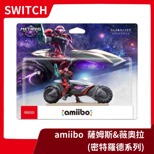 【全新現貨】NS 任天堂 amiibo 薩姆斯＆薇奧拉 密特羅德系列 究極4 公仔 連動人偶 周邊 機車【一樂電玩】