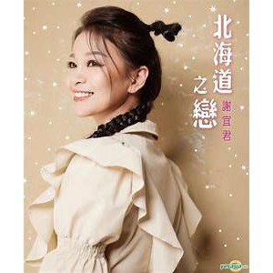謝宜君 / 北海道之戀 **全新**CD+DVD