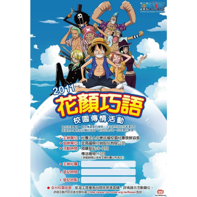 One Piece 海賊王 航海王 台灣東映 2011 花顏巧語巧克力傳情活動 官方正版 東映動畫 授權海報