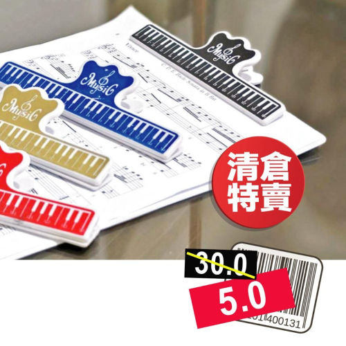【麗莎小舖】工廠庫存清倉特價 樂譜大夾子 書夾 音符譜夾子 鋼琴譜夾子 音樂譜夾 音符夾 五線譜夾 鋼琴夾 音樂書夾