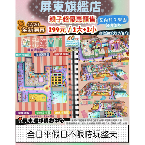 ☀️現票?❖ 【屏東】旗艦店12/20全新開幕 【熊愛森林】追風奇幻島?王子媽親子票LINE:@m588