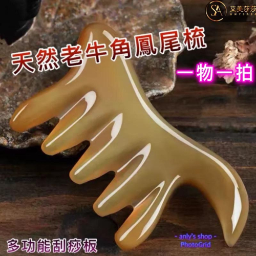 艾美莎莎?精品特大號 牛角鳳尾梳 全身經絡按摩梳 經絡按摩板 經絡刮痧板 牛角按摩梳 刮痧按摩器 萬用梳 撥筋棒 牛角梳