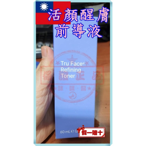 新品上市?活顏醒膚前導液ageLOC® Tru Face® Refining Toner台灣如新NU SKIN公司貨㊣