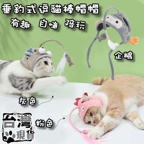 『伊果~現貨秒出』寵物飾品 貓玩具 自嗨 逗貓 逗貓頭套 耐咬羽毛 逗貓棒頭套 逗貓棒 燈籠魚逗貓帽 寵物帽