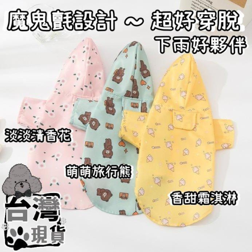 『伊果~現貨秒出』狗雨衣 寵物雨衣 寵物防水 狗防水 雨天神器 寵物服裝 小狗雨衣 狗狗雨衣 可愛雨衣 貓雨衣 小貓雨衣
