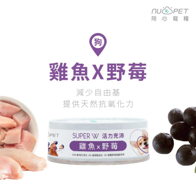 肉球雜貨舖 陪心寵糧 Super小白主食罐 【雞魚X野莓】狗罐 狗主食罐 狗罐頭 無穀罐頭 無膠罐頭 狗無膠主食罐