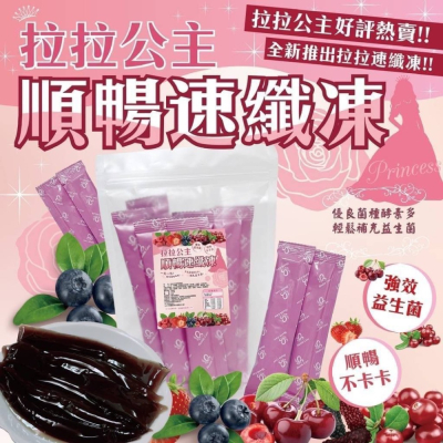 現貨批發 ?拉拉公主～推出順暢速纖凍（12條入）