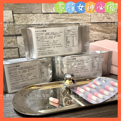 ?現貨?水光膠囊?#圓酵母發酵穀胱甘肽（GSH)#維生素c#白藜蘆醇#珍珠粉#女神亮顏必備#母親節禮物 蠟黃 亮顏