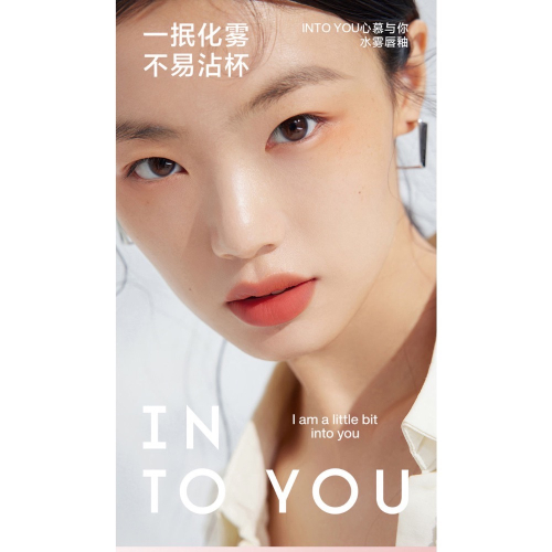 INTO YOU水霧唇釉