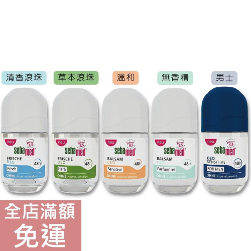 【現貨】德國 Sebamed 施巴 體香劑 滾珠體香露系列 50ml 體香膏 體香滾珠 清香 附發票