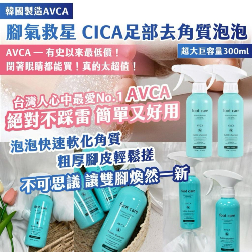 韓國製造 AVCA腳 氣救星 CICA足部去角質泡泡噴霧 嬰兒棉香(綠瓶)300ml