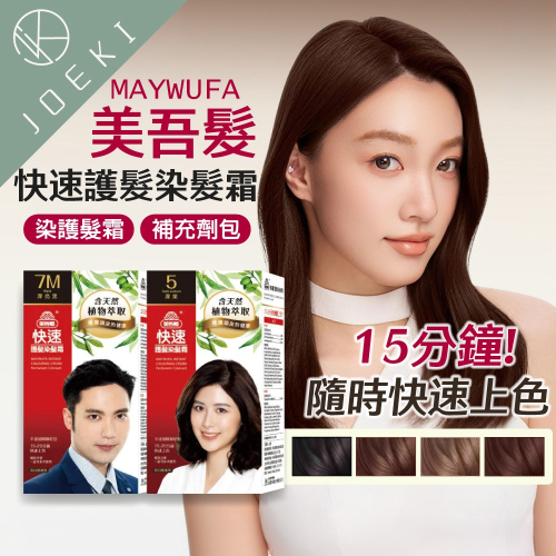 美吾髮 快速護髮染髮霜 染髮霜 染髮霜 護髮染 補充包 快速染髮 長輩染髮 居家染髮 DIY染髮【MF0151】