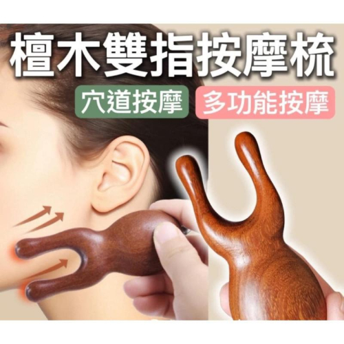 金絲檀木雙指疏通經絡按摩梳(一組2個)