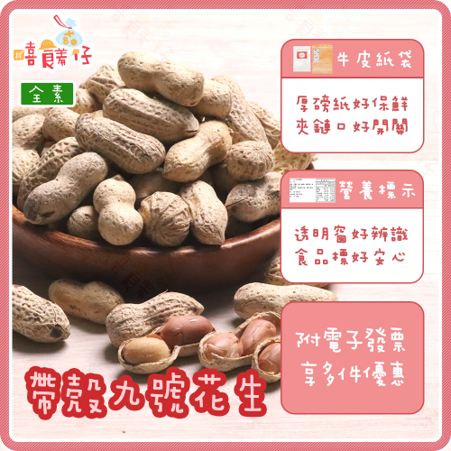 【嘻饈仔現貨】台灣九號花生 帶殼鹽炒花生 鹹酥9號小花生 熟花生 落花生 油豆 土豆 鄭美香 雲林 北港 堅果 零食