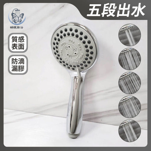 蝴蝶衛浴~【五段出水蓮蓬頭】SPA功能.大流量設計.高質感電鍍