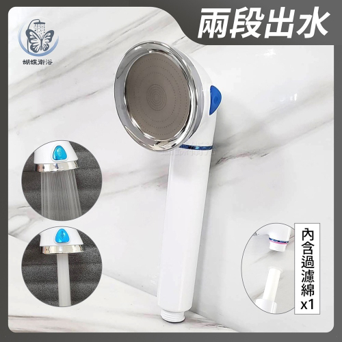 蝴蝶衛浴~【2段出水 過濾蓮蓬頭】白色典雅造型.按鍵切換.手持蓮蓬頭.淋浴蓮蓬頭