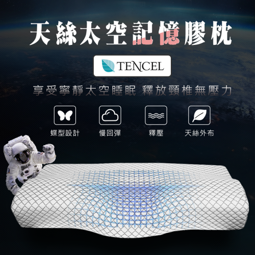 【SUD】天絲太空記憶膠枕 ｜3M網眼內套 MIT製造/蝶型設計 /可拆洗布套/記憶膠/枕頭/透氣枕