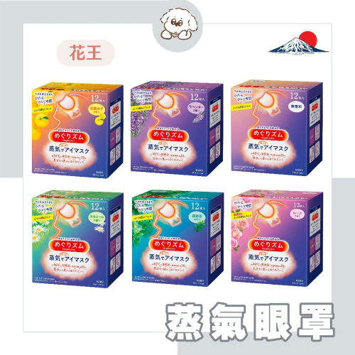 現貨【日本 Kao花王】美舒律蒸氣眼罩12入 熱敷 舒緩疲勞 溫熱 舒緩眼壓 柚香 洋甘菊 無香 薰衣草 森林浴 玫瑰