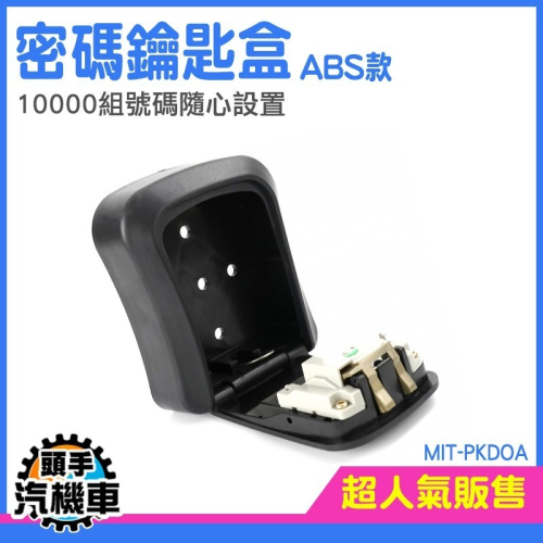 房卡保管箱 ABS款密碼鑰匙盒 PKDOA 小鎖盒 鑰匙盒 防盜箱 鑰匙鎖盒 鎖收納盒 密碼收納盒