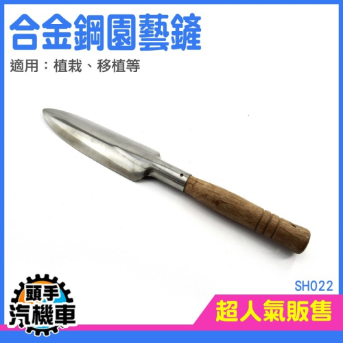 合金鋼園藝鏟 平鏟 鏟土 SH022 長挖土耙 尖頭鋤 小鐵鏟 園藝鏟子 園藝工具 長柄鏟 尖鏟 小鏟子 挖土鏟