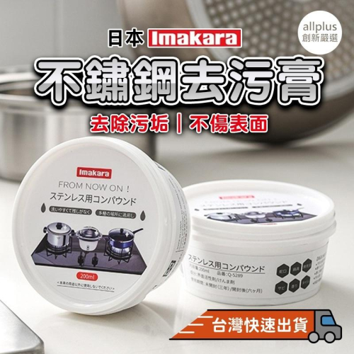 『台灣24H出貨』日本IMAKARA鍋底清潔劑 廚房鍋具清潔膏 不鏽鋼清潔膏 不鏽鋼去污膏 洗手台清潔 抽油煙機清潔劑