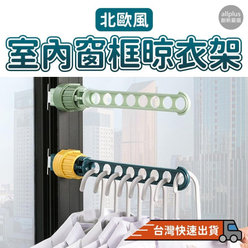 『台灣24H出貨』8孔窗框曬衣架 窗框掛衣架 掛衣架 掛衣桿 掛窗戶 窗台晾衣架 晾襪架 堅固萬用折疊 窗框掛衣