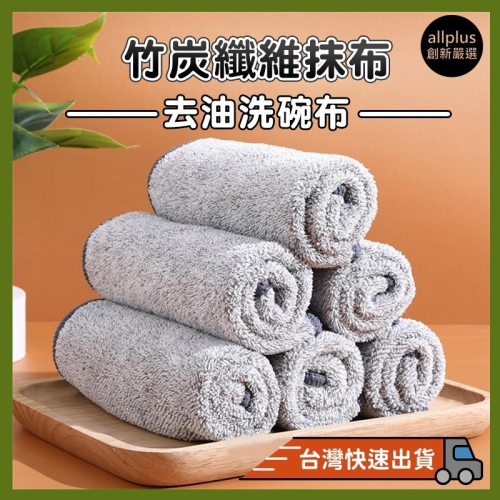 『台灣24H出貨』去油抹布 去油洗碗布 日式竹炭纖維抹布 不沾油不掉毛抹布 吸水抹布 纖維抹布 廚房抹布 擦拭布 吸水巾