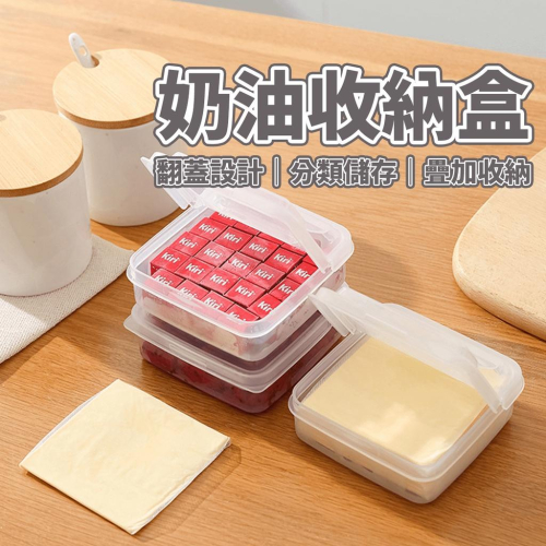 ?台灣出貨?日式透明起司片收納盒 奶油收納盒 冰箱收納 蔥薑蒜調味料收納 水果保鮮盒 翻蓋保鮮盒『小胖子購物』
