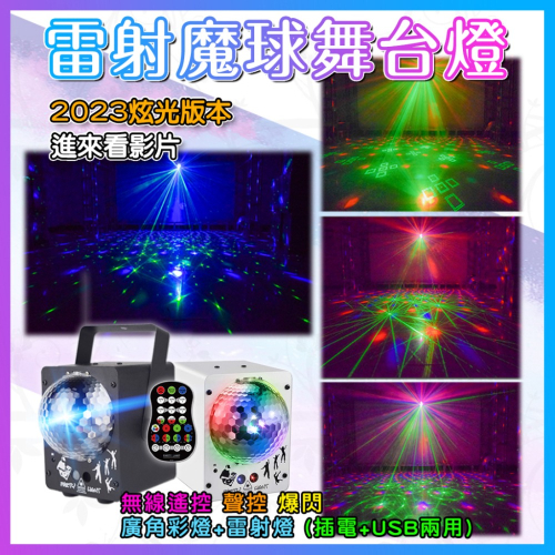 99種圖案組合⚡雷射魔球燈箱⚡雷射線條+LED廣域燈光 七彩燈 爆閃燈 帕燈 七彩霓虹燈 魔球燈 雷射燈 舞台燈