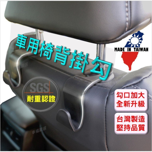 「台灣製」現貨-車用掛鉤/車用掛勾/汽車掛勾/椅背掛鉤/頭枕掛勾/多功能掛勾/後座掛鉤/改良型掛勾/置物/掛勾/便利掛勾