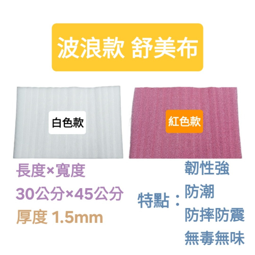 （波浪款）舒美布～1.5mm（厚度）（台灣製造）規格30cm×45cm防撞，保溫，抗震，珍珠棉
