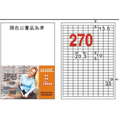 龍德 LD-881-W-C A4 電腦標籤 270格 白色 標籤 貼紙 LONGDER