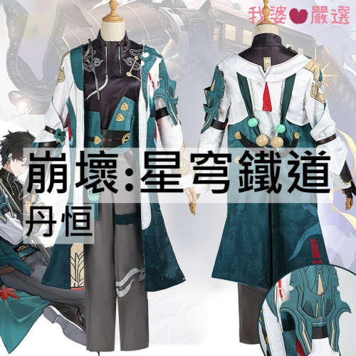 ♡我婆嚴選♡ 崩壞:星穹鐵道 丹恒 遊戲 cosplay