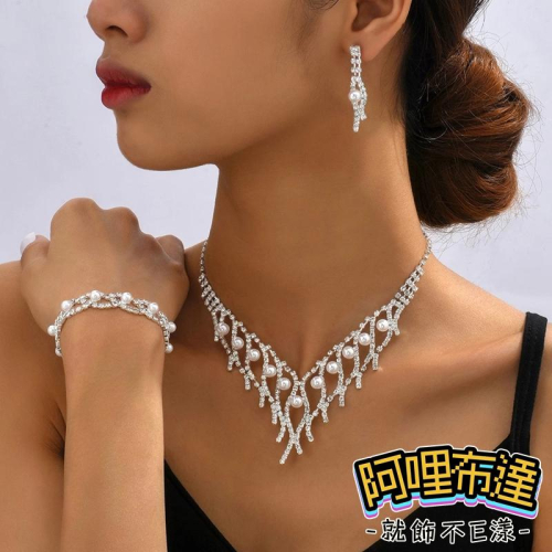 【阿哩布達】?【套鍊組】台灣現貨 快速出貨TL09 美麗新娘 珍珠水鑽鏤空V型項鍊手鍊耳針套組 耳夾套組 三件組