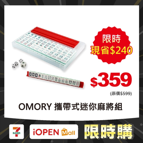 【限時購】【OMORY】攜帶式迷你麻將組 攜帶式麻將 迷你麻將 旅遊麻將