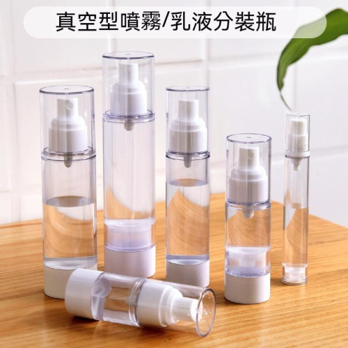 真空按壓瓶3組裝30元 乳液瓶 真空瓶旅行分裝 真空噴瓶 旅行分裝瓶 真空乳液瓶 噴霧瓶 噴瓶 乳液 真空分裝瓶