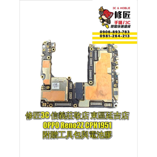 OPPO Reno2Z CPH1951 8+128GB主機板 無法開機 主機板故障 更換主機板 集成電路版 歐珀